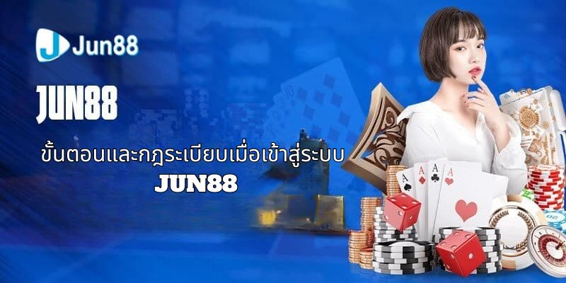 รับสิทธิประโยชน์พิเศษเมื่อเข้าสู่ระบบ Jun88
