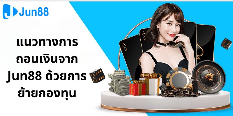 คำถามพบบ่อยเกี่ยวกับแนวทางการถอนเงิน Jun88