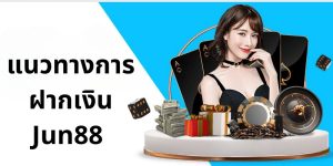 ความสำคัญของแนวทางการเติมเงิน Jun88 ที่ถูกต้อง